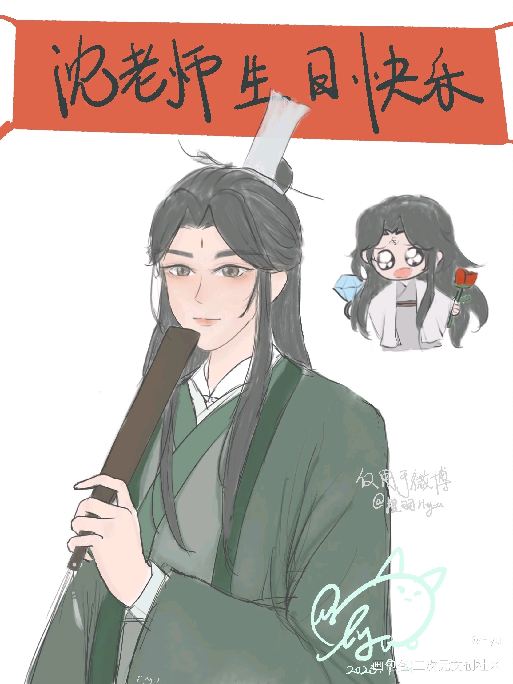 沈老师0921生日快乐_人渣反派自救系统冰秋沈清秋洛冰河绘画作品