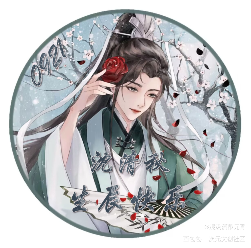 沈老师生日快乐！_人渣反派自救系统沈清秋0921生日快乐冰秋绘画作品