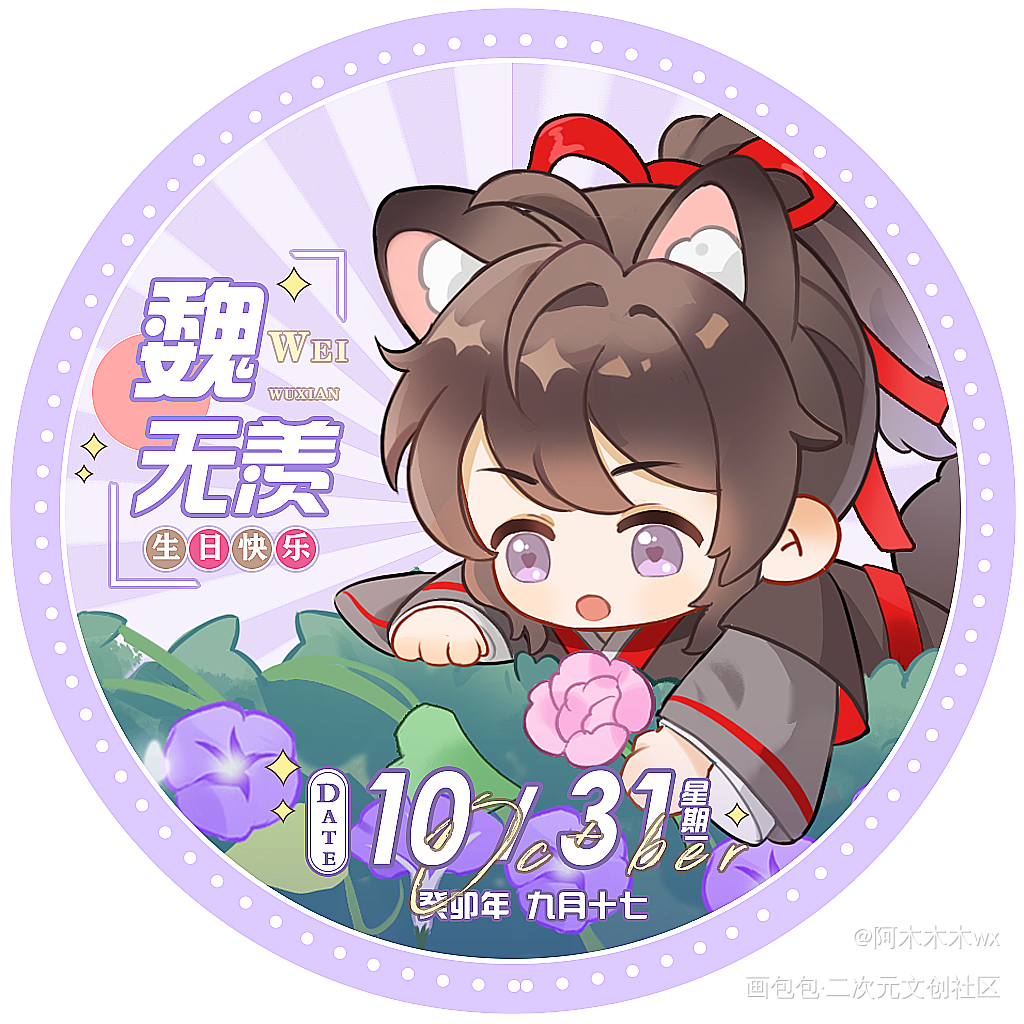 魏无羡生日头像①③_魔道祖师忘羡蓝忘机魏无羡魏无羡1031生日快乐绘画作品