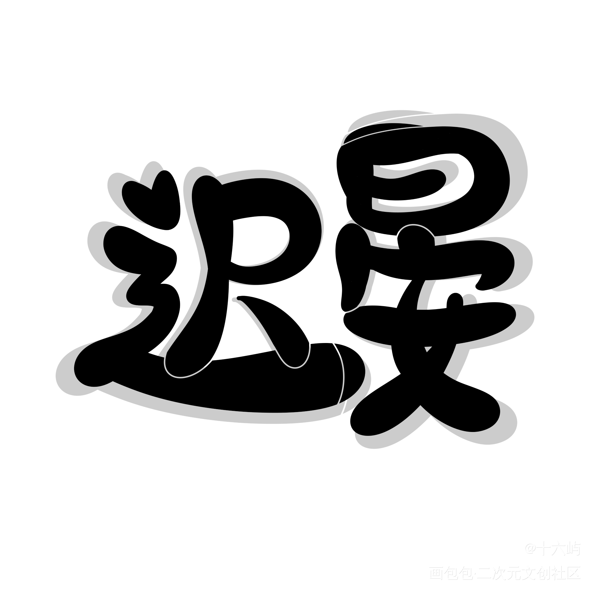 迟晏_Q版我要上首推末世圈养见字如晤手写绘画作品