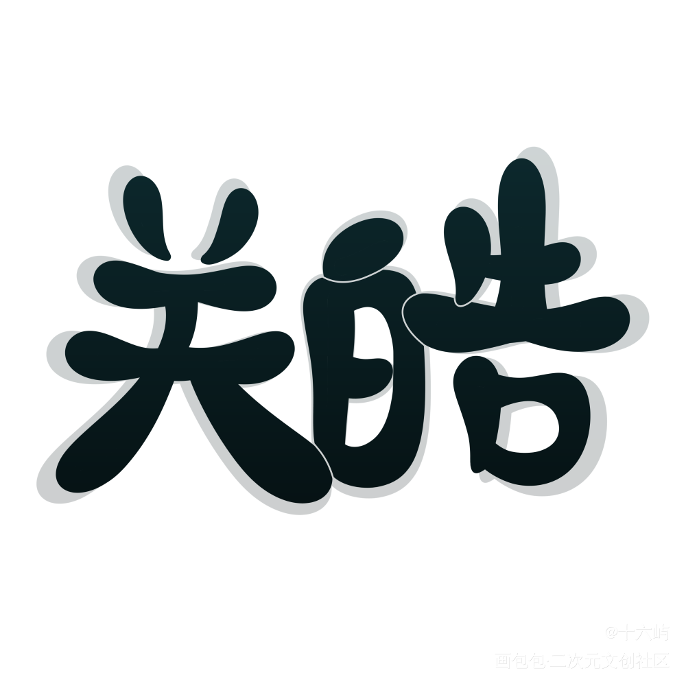 关皓_Q版我要上首推末世圈养见字如晤手写绘画作品