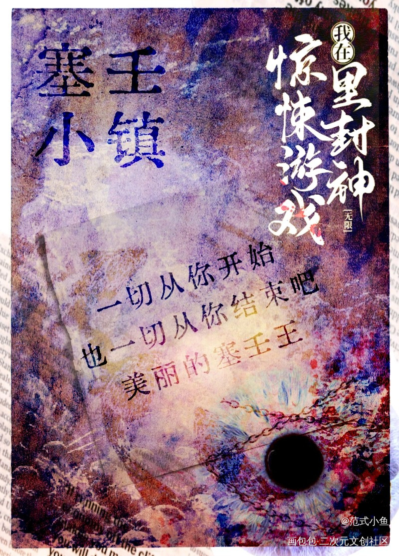 塞壬小镇_我在惊悚游戏里封神周边设计绘画作品