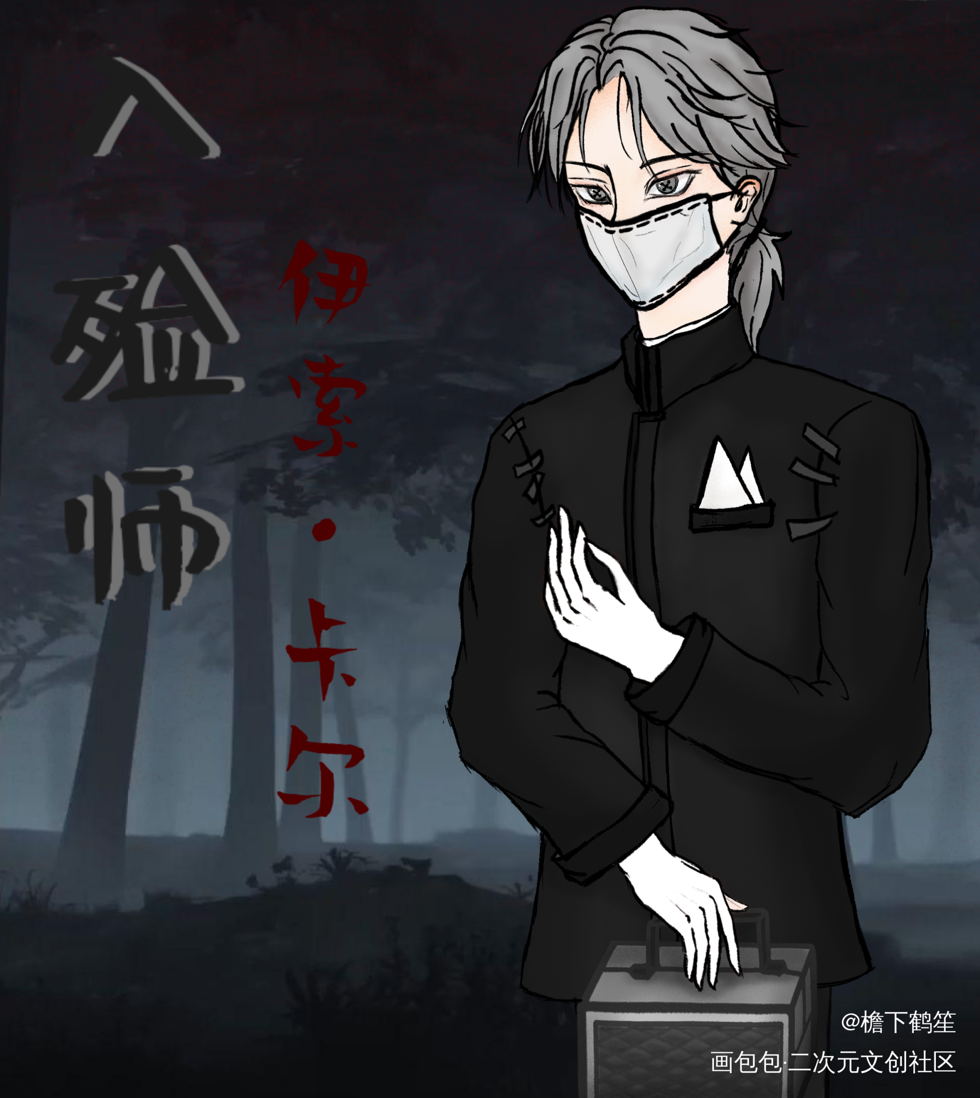 入殓师（久远的搞子）_板绘涂第五人格入殓师绘画作品