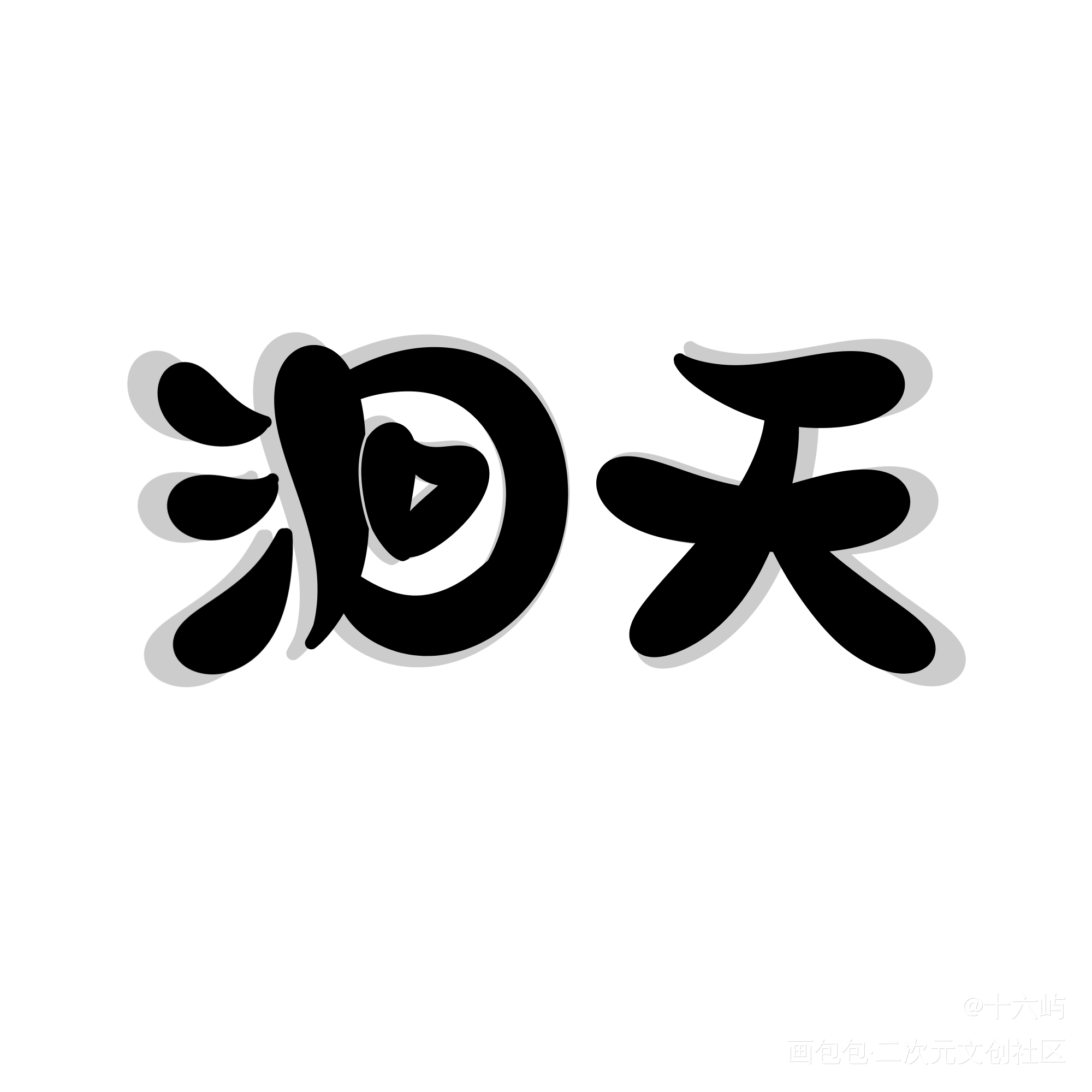 洄天_洄天Q版我要上首推见字如晤手写绘画作品