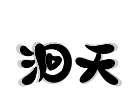 洄天_绘画作品