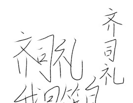 齐司礼_绘画作品