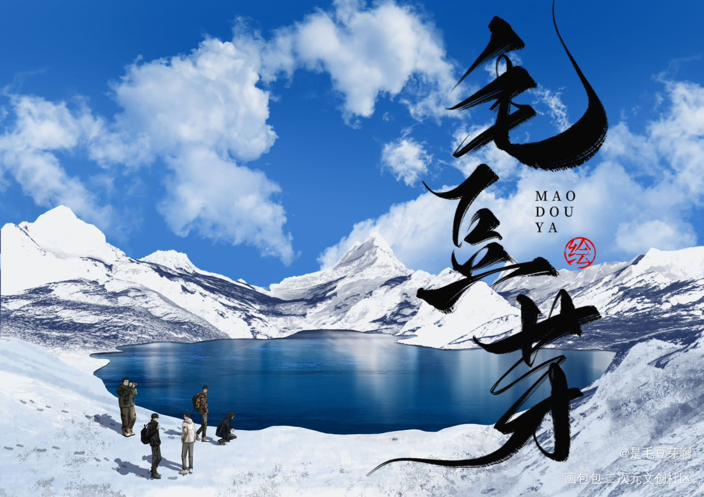 祝大家国庆快乐呀_盗墓笔记板绘涂嫩牛五方绘画作品