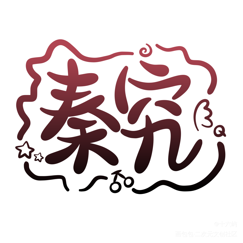 秦究_秦究Q版我要上首推见字如晤手写绘画作品