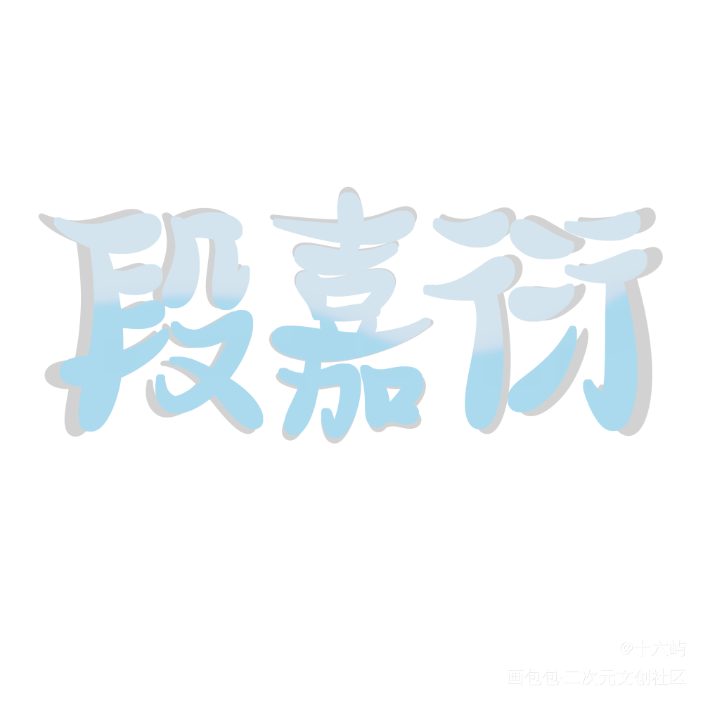 段嘉衍_段嘉衍Q版我要上首推见字如晤手写绘画作品