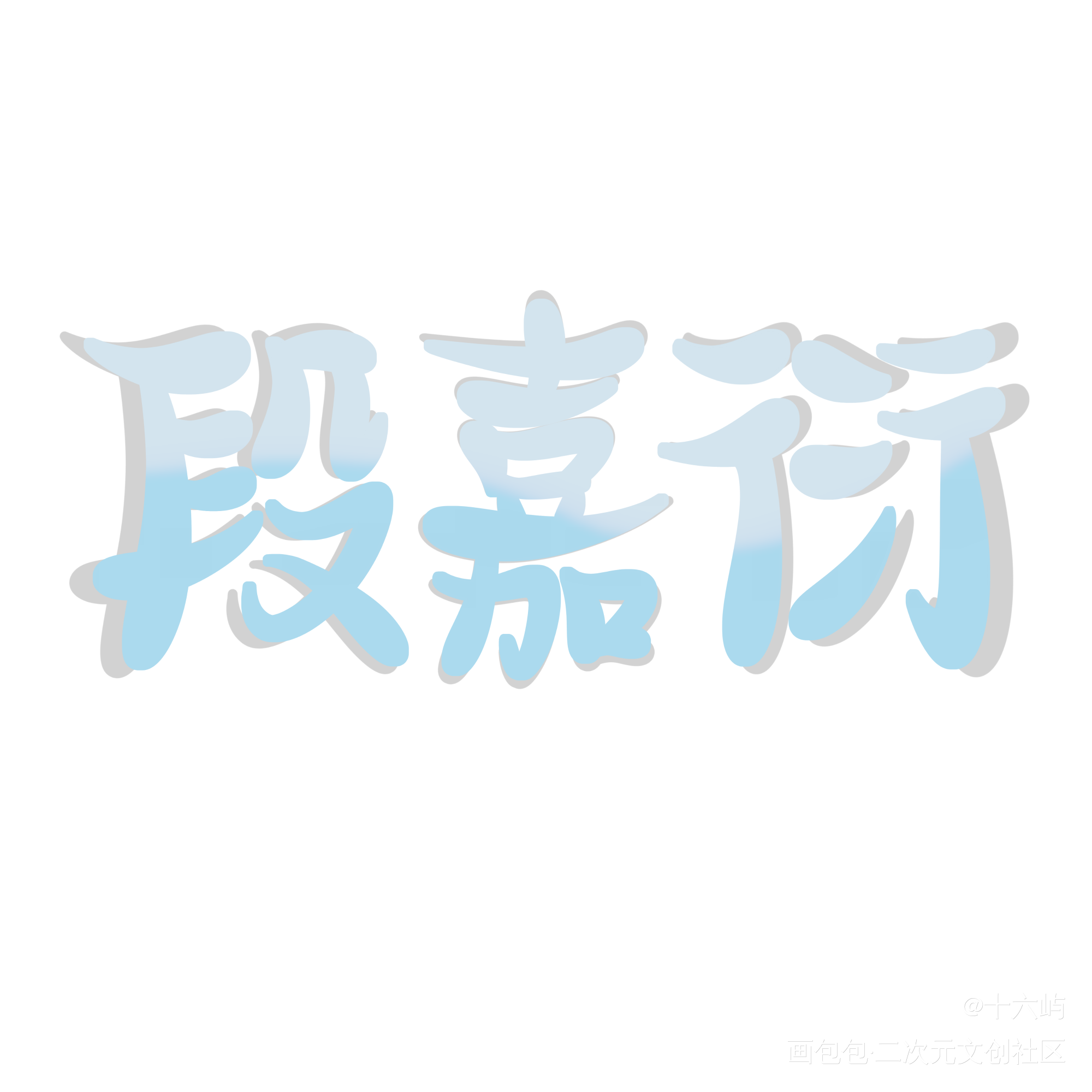 段嘉衍_段嘉衍Q版我要上首推见字如晤手写绘画作品