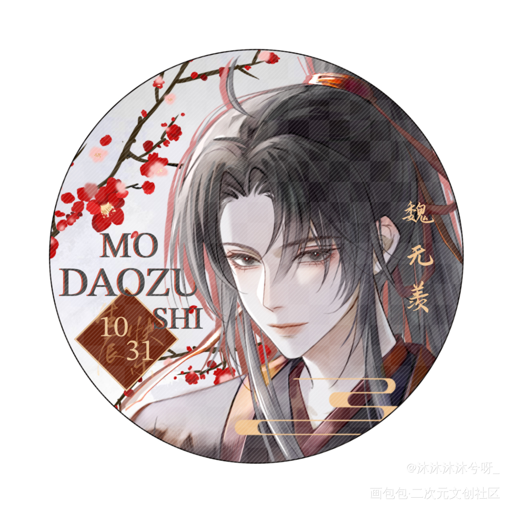 魏无羡生贺头像⑤_魔道祖师忘羡蓝忘机魏无羡绘画作品