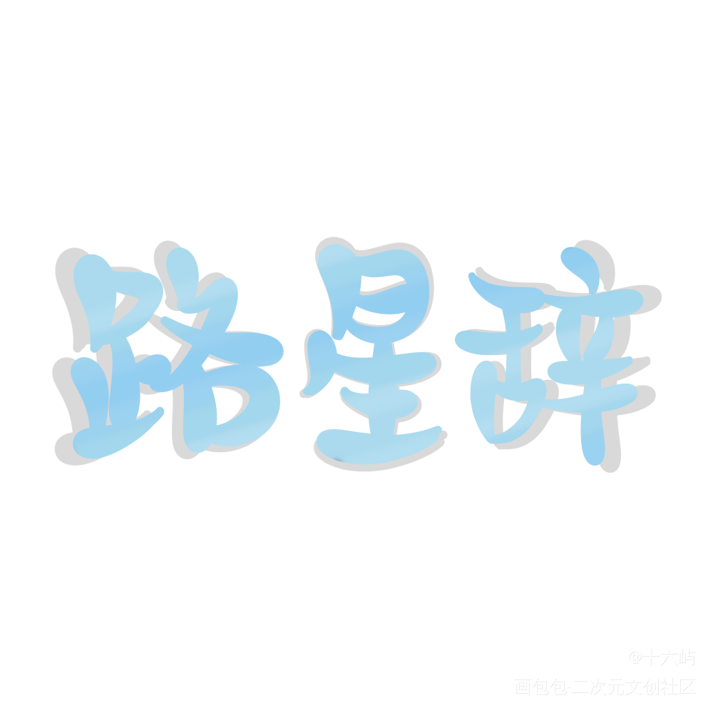 路星辞_路星辞Q版我要上首推见字如晤手写绘画作品