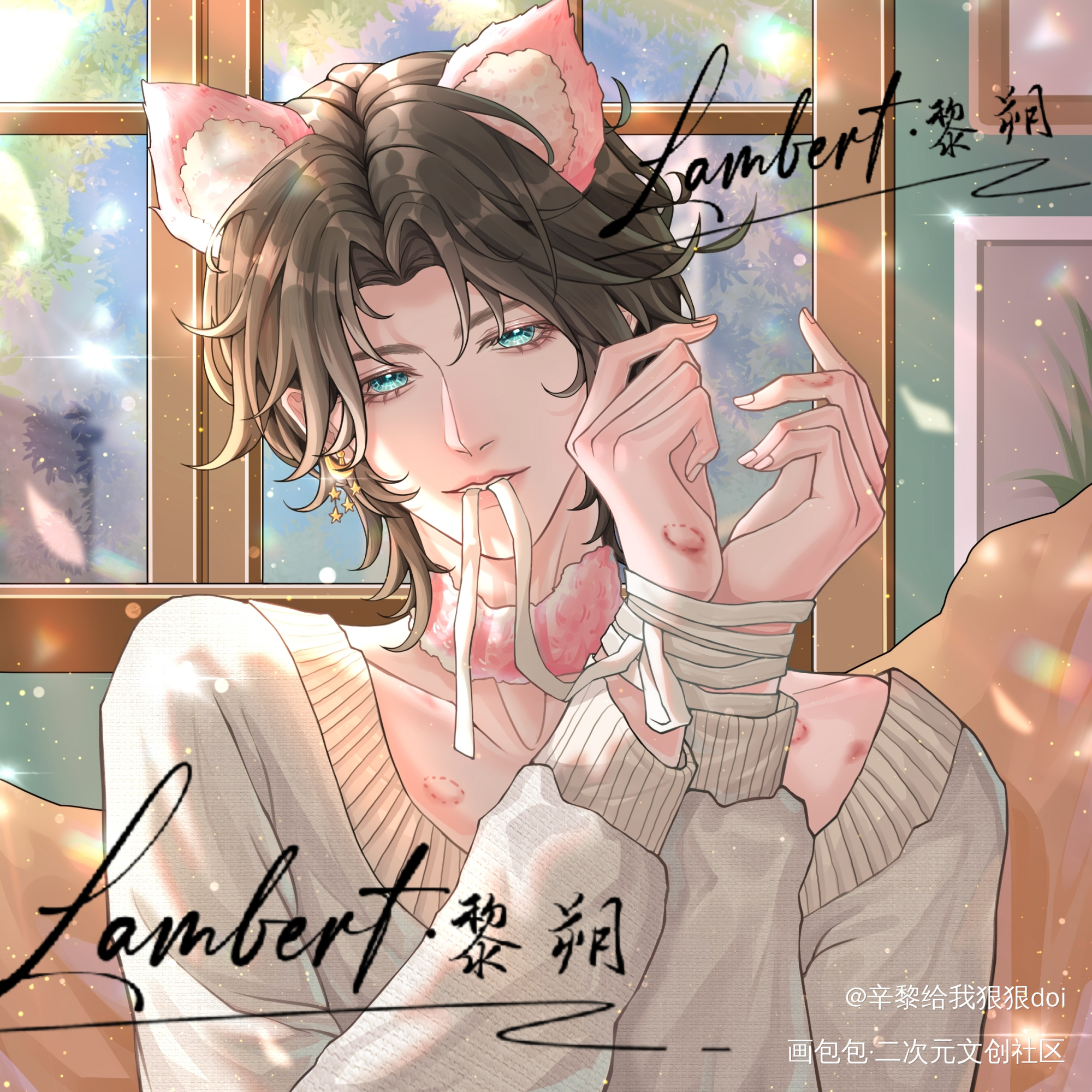 捆绑黎猫猫_谁把谁当真188男团妹叔黎朔绘画作品