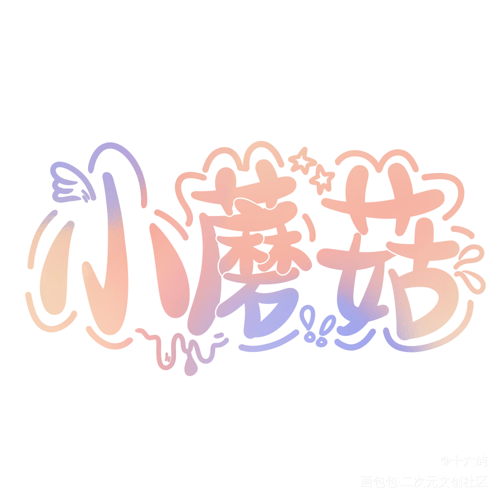 小蘑菇_小蘑菇Q版我要上首推见字如晤手写绘画作品