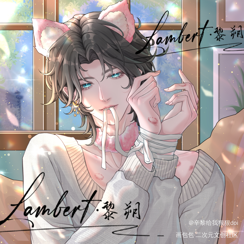 捆绑黎猫猫_谁把谁当真188男团妹叔黎朔绘画作品