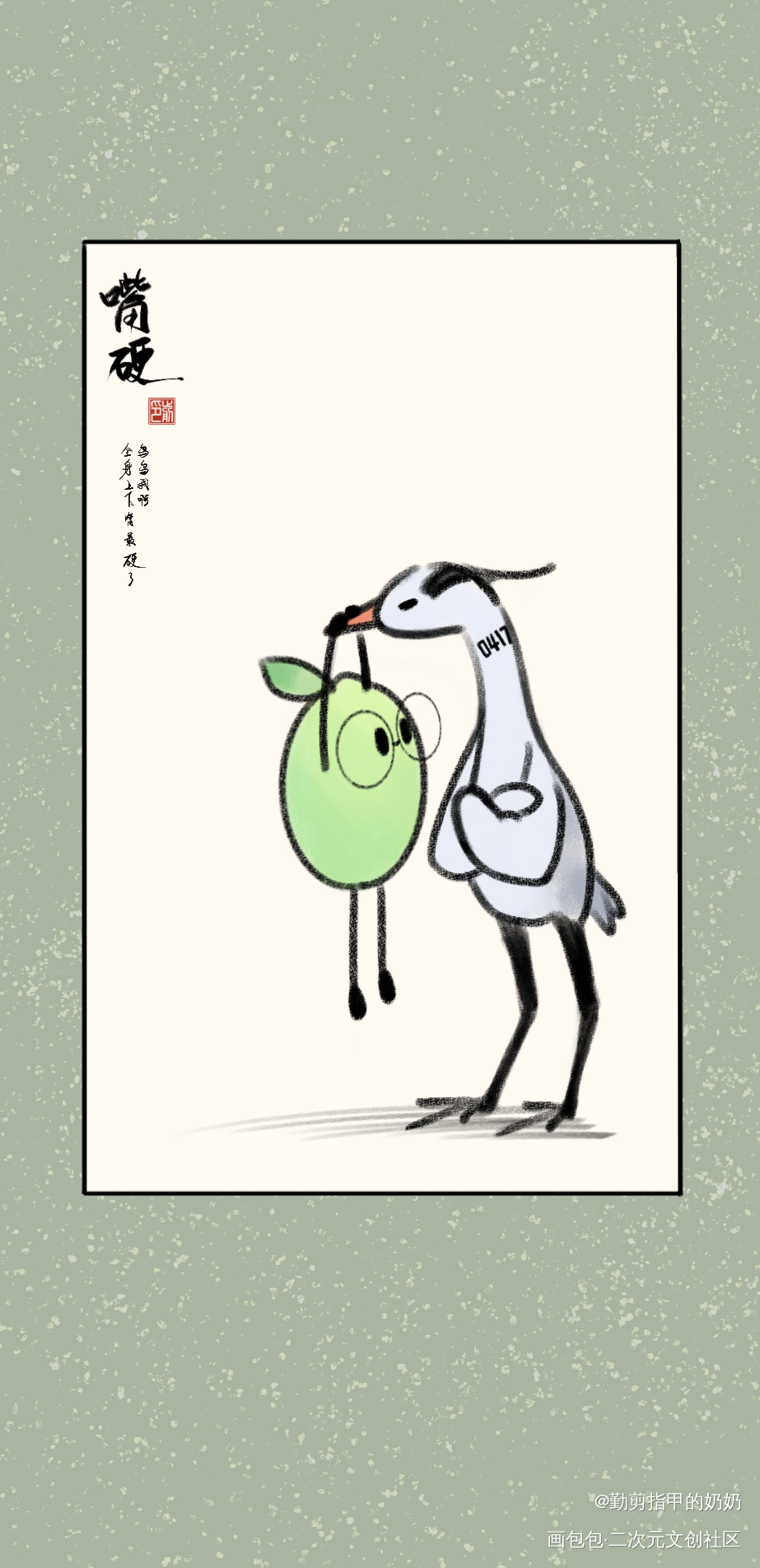 嘴硬_秉性下等季柠冉青庄绘画作品