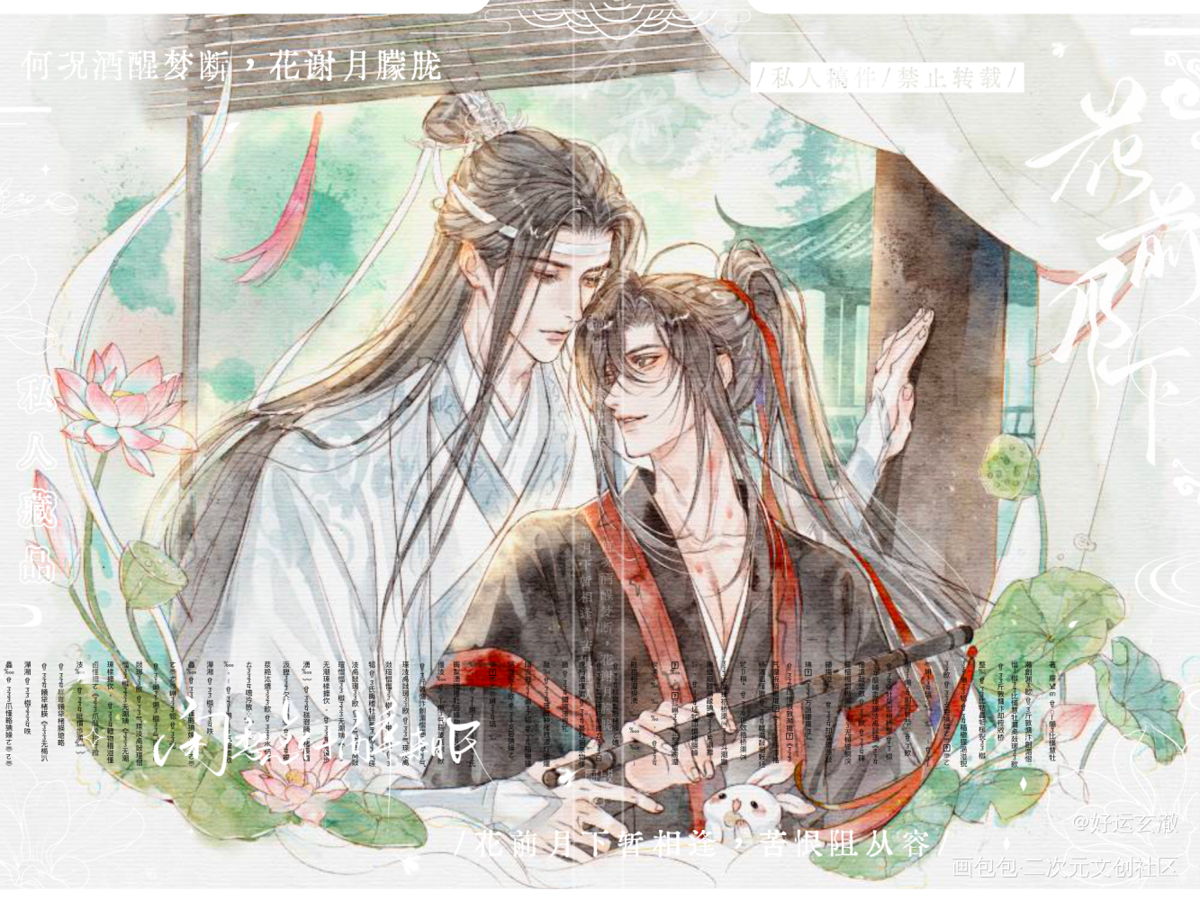 酒酽花浓【半夜发沉底了生气😠】_魔道祖师忘羡蓝忘机魏无羡绘画作品