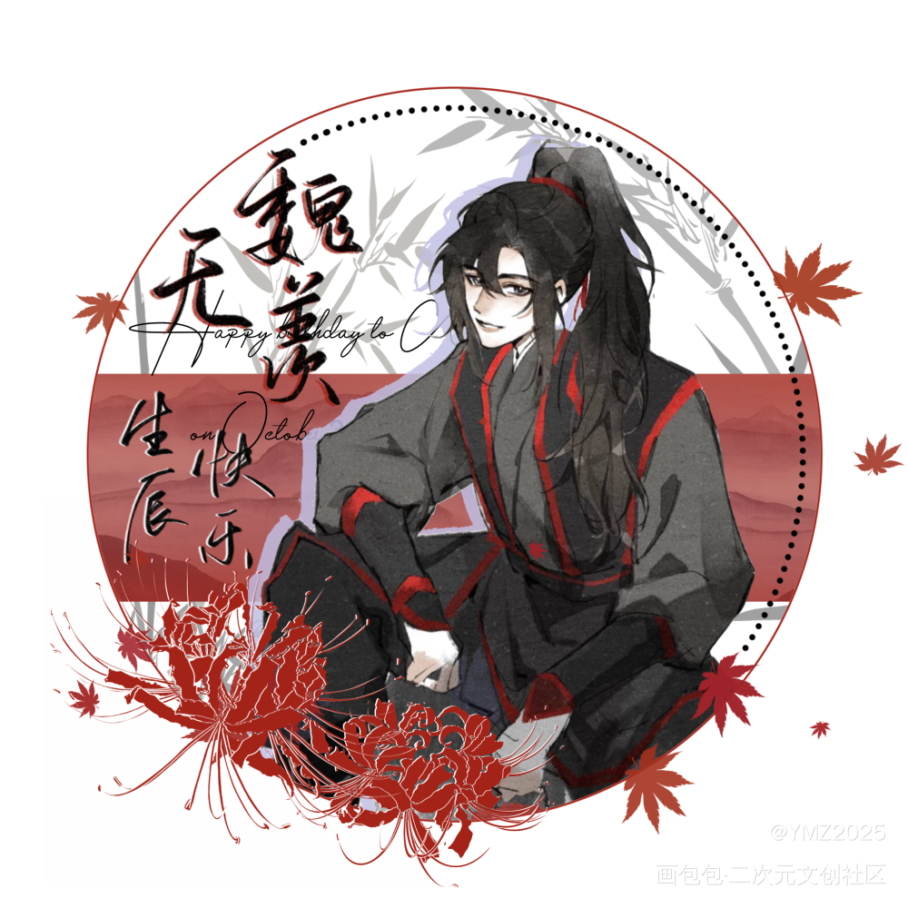 魏无羡生贺图_魔道祖师魏无羡绘画作品