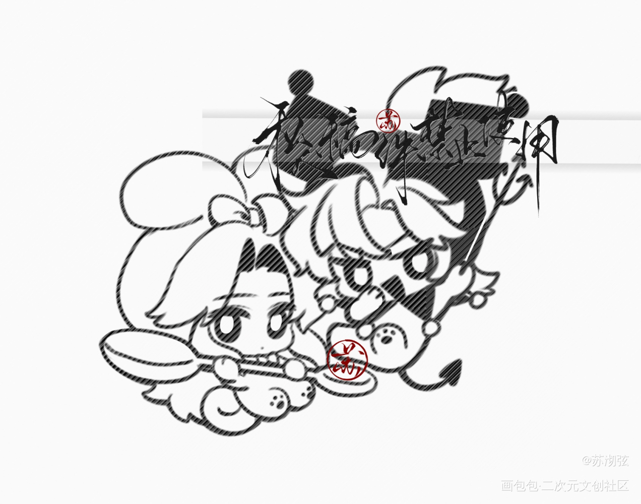 CP30忘羡印章_魔道祖师忘羡蓝忘机魏无羡绘画作品