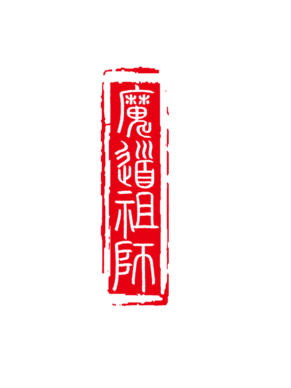 我又去约小水印了_人渣反派自救系统天官赐福魔道祖师对包包有印象的故事墨香铜臭绘画作品