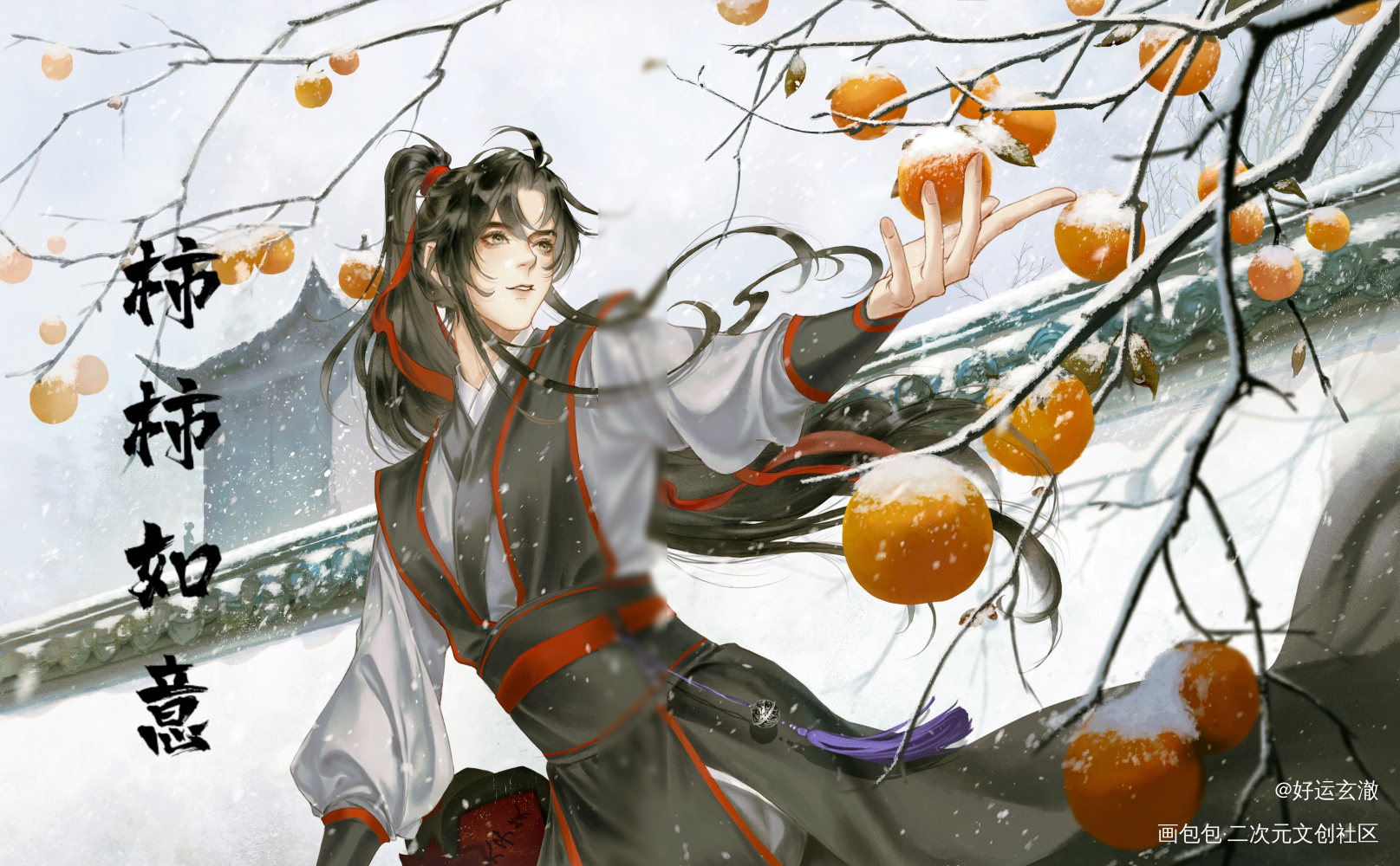 羡羡生日快乐，柿柿如意_魔道祖师忘羡魏无羡绘画作品