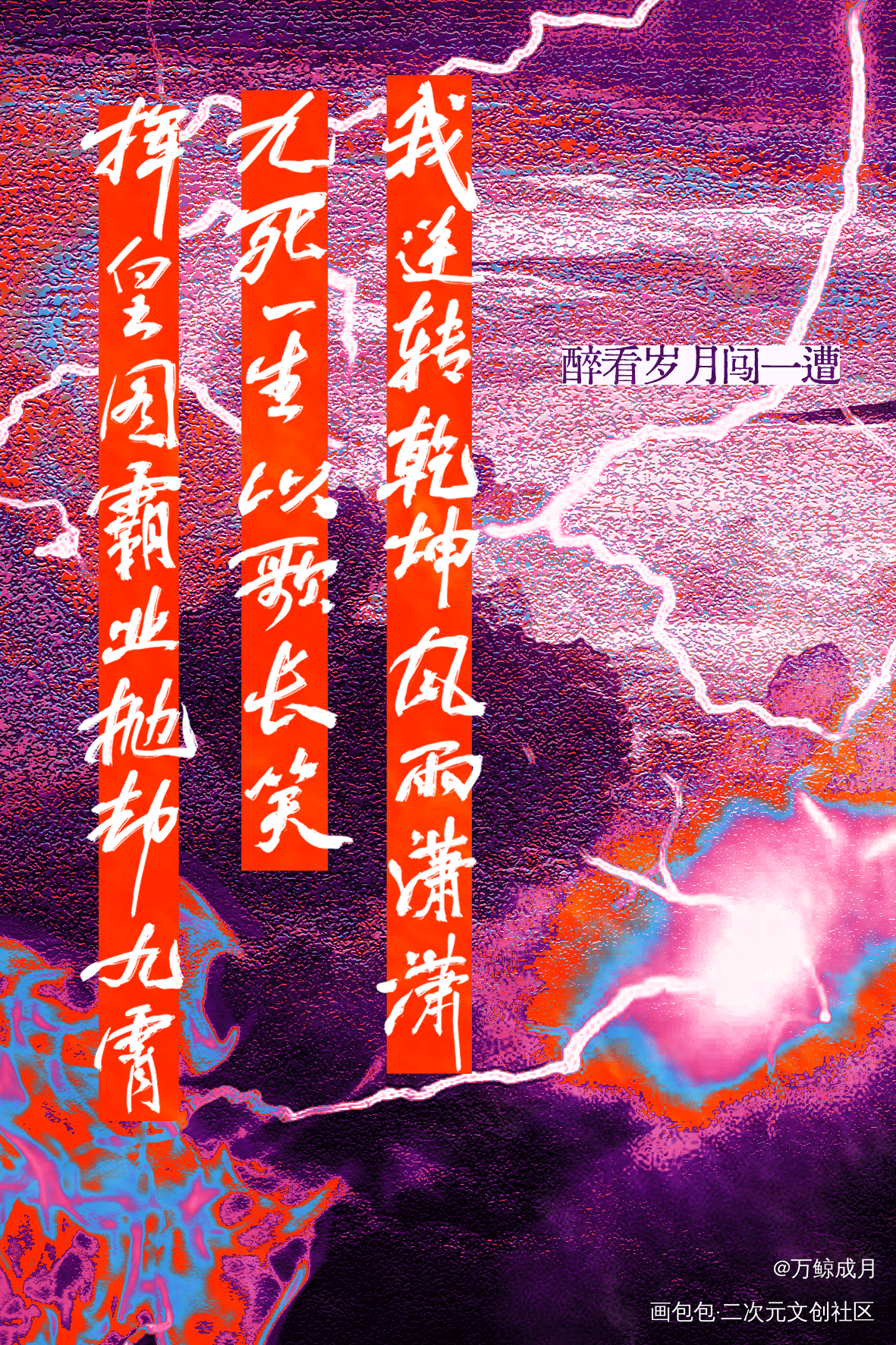 醉看岁月闯一遭_字体设计小曲儿见字如晤板写手写绘画作品