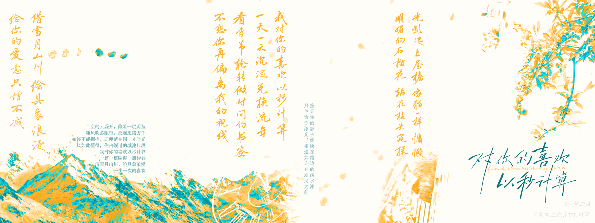 对你的喜欢以秒计算_小曲儿见字如晤板写手写绘画作品