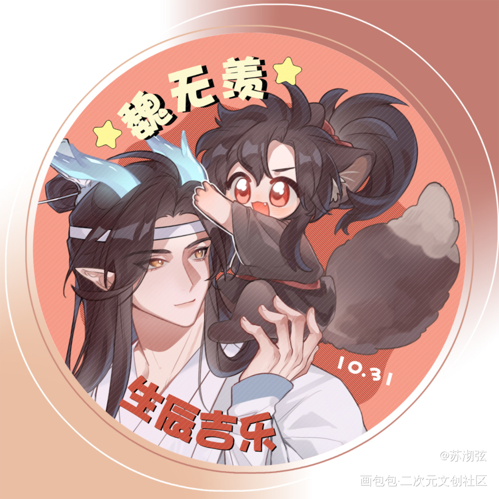 魏无羡生贺头像·5_魔道祖师忘羡蓝忘机魏无羡绘画作品