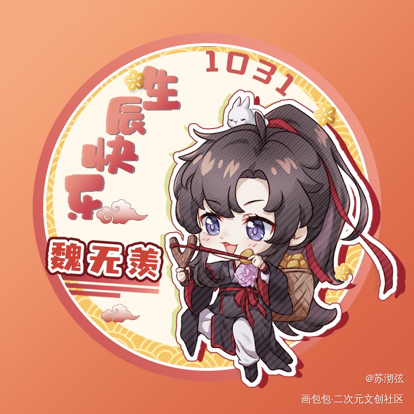 魏无羡生贺头像·7_魔道祖师忘羡蓝忘机魏无羡绘画作品