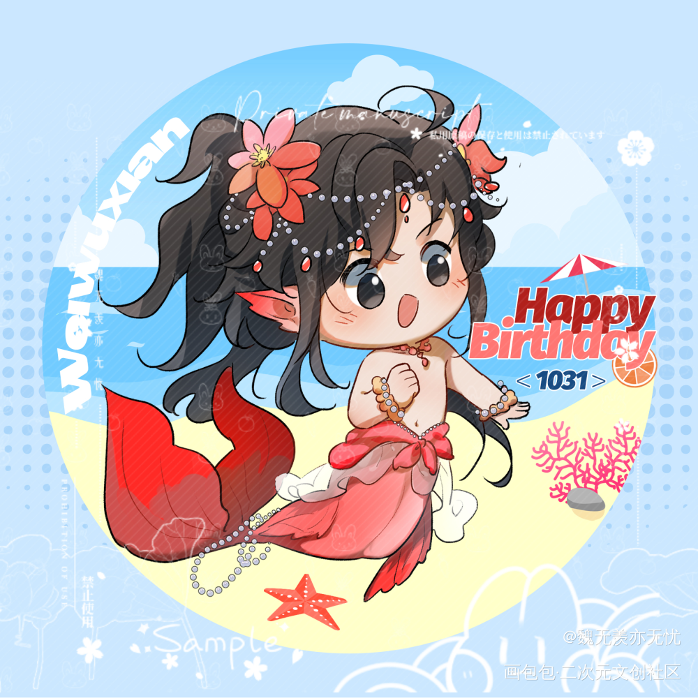 魏无羡生贺-美人鱼_魔道祖师蓝忘机魏无羡绘画作品