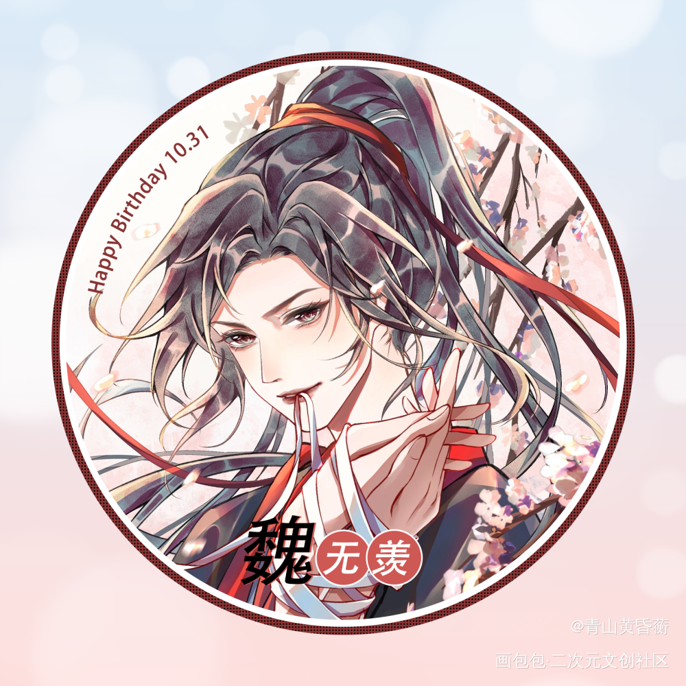 魏无羡生贺头像_魔道祖师忘羡绘画作品