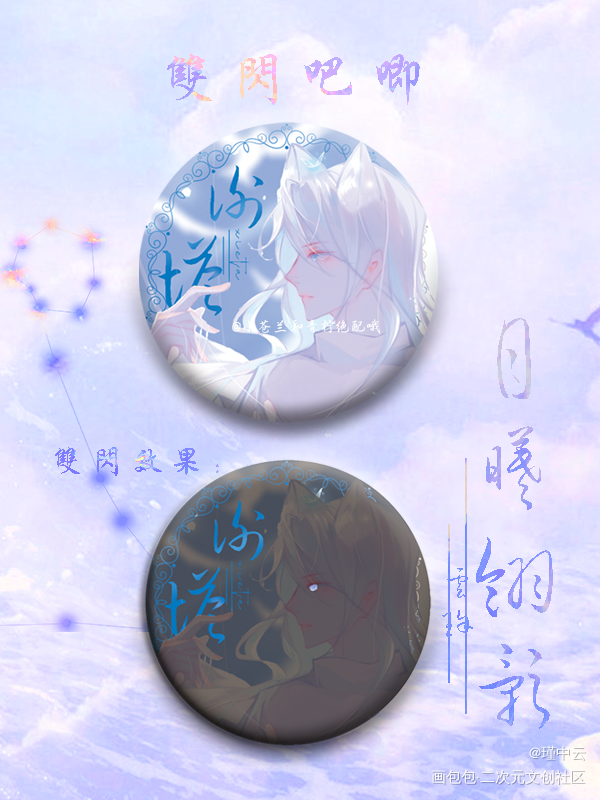月曦翎影·双闪吧唧预览_我在惊悚游戏里封神塔维尔·我在惊悚游戏里封神无料我要上首推谢塔绘画作品