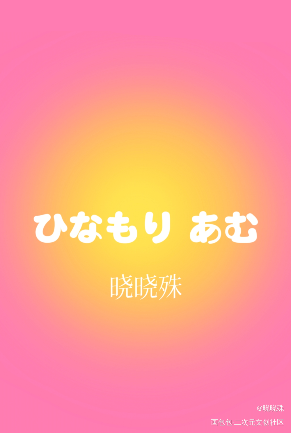 之前给亚梦画的小卡！_守护甜心立绘同人亚梦绘画绘画作品