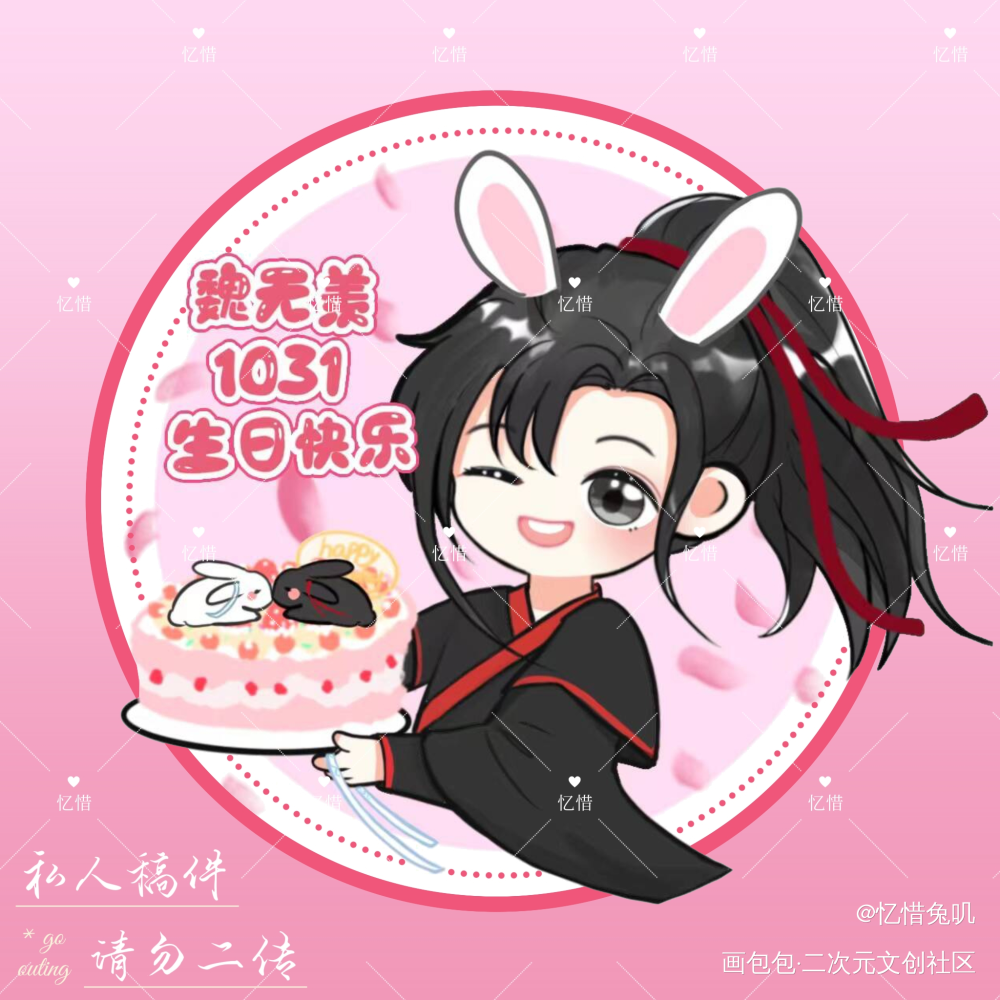 羡羡生日快乐～_魔道祖师日常碎碎念忘羡魏无羡绘画作品