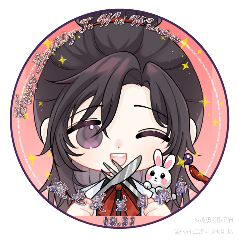 魏无羡生日快乐！_魔道祖师魏无羡·魔道祖师蓝忘机魏无羡天生一对魏无羡1031生日快乐绘画作品