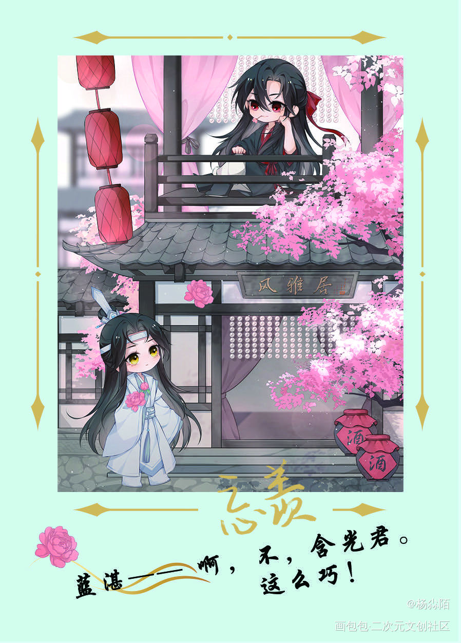 羡羡生日快乐_魔道祖师忘羡蓝忘机，魏无羡绘画作品