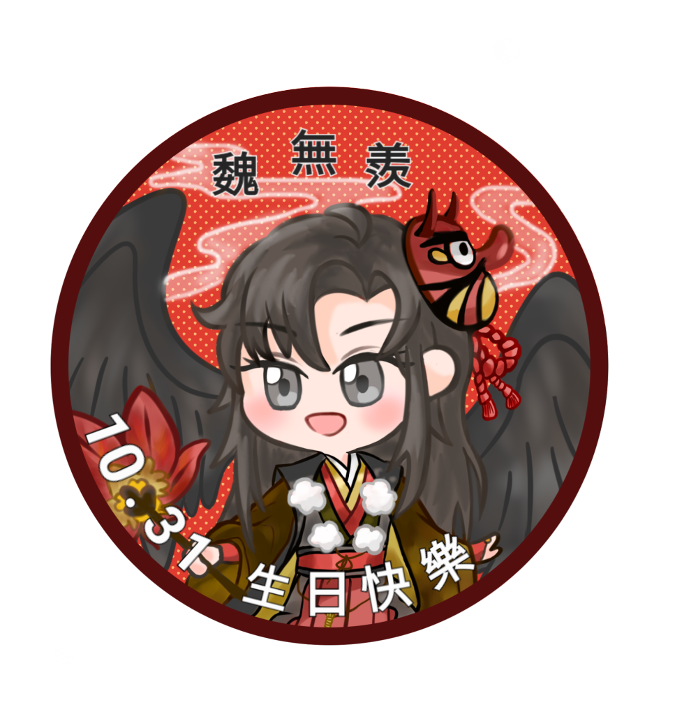 🎉🎉🎉_魔道祖师忘羡夷陵老祖魏无羡墨香铜臭绘画作品