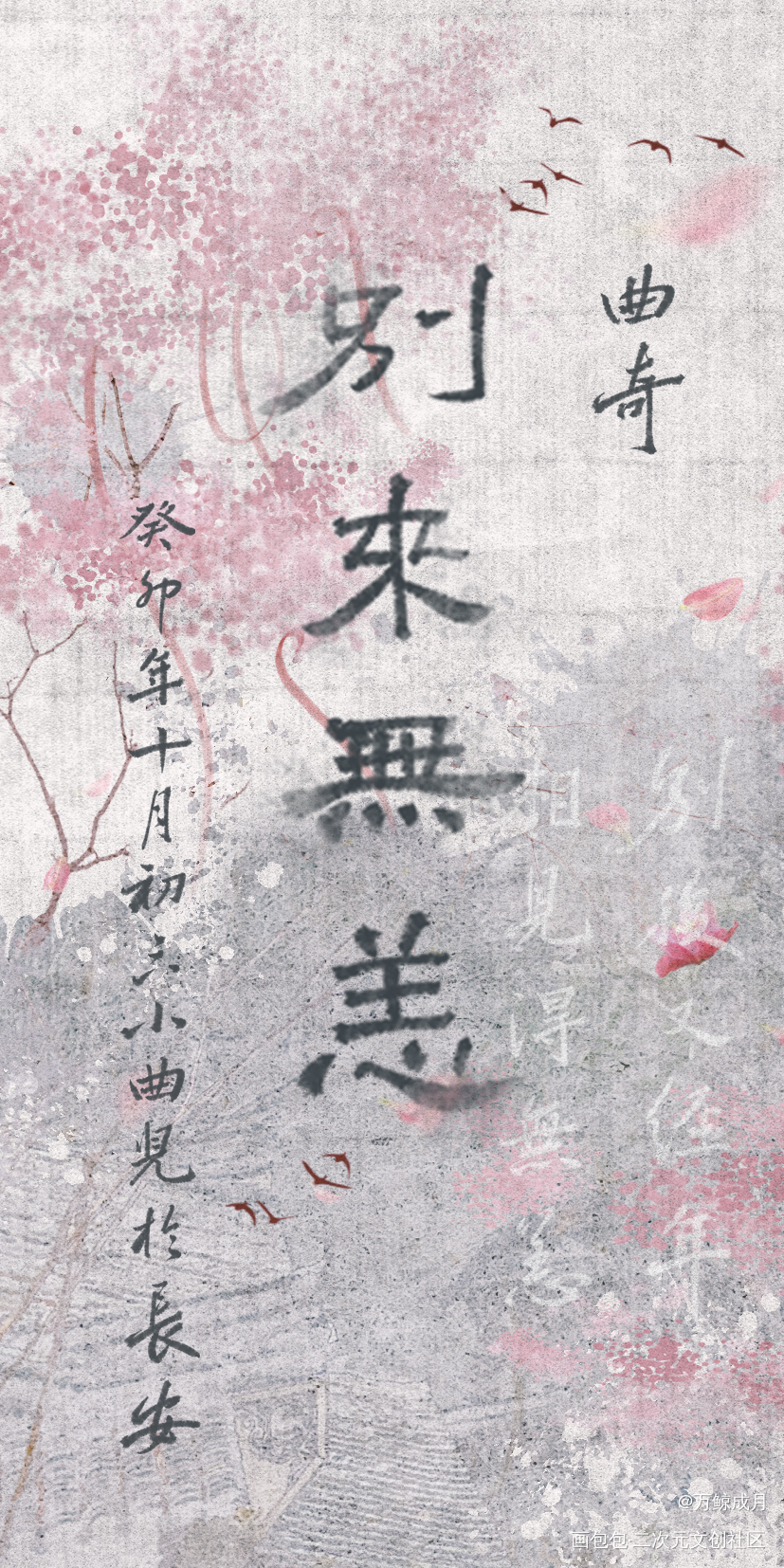 上邪-那一年的长安飞花满天_上邪设计小曲儿绘画作品