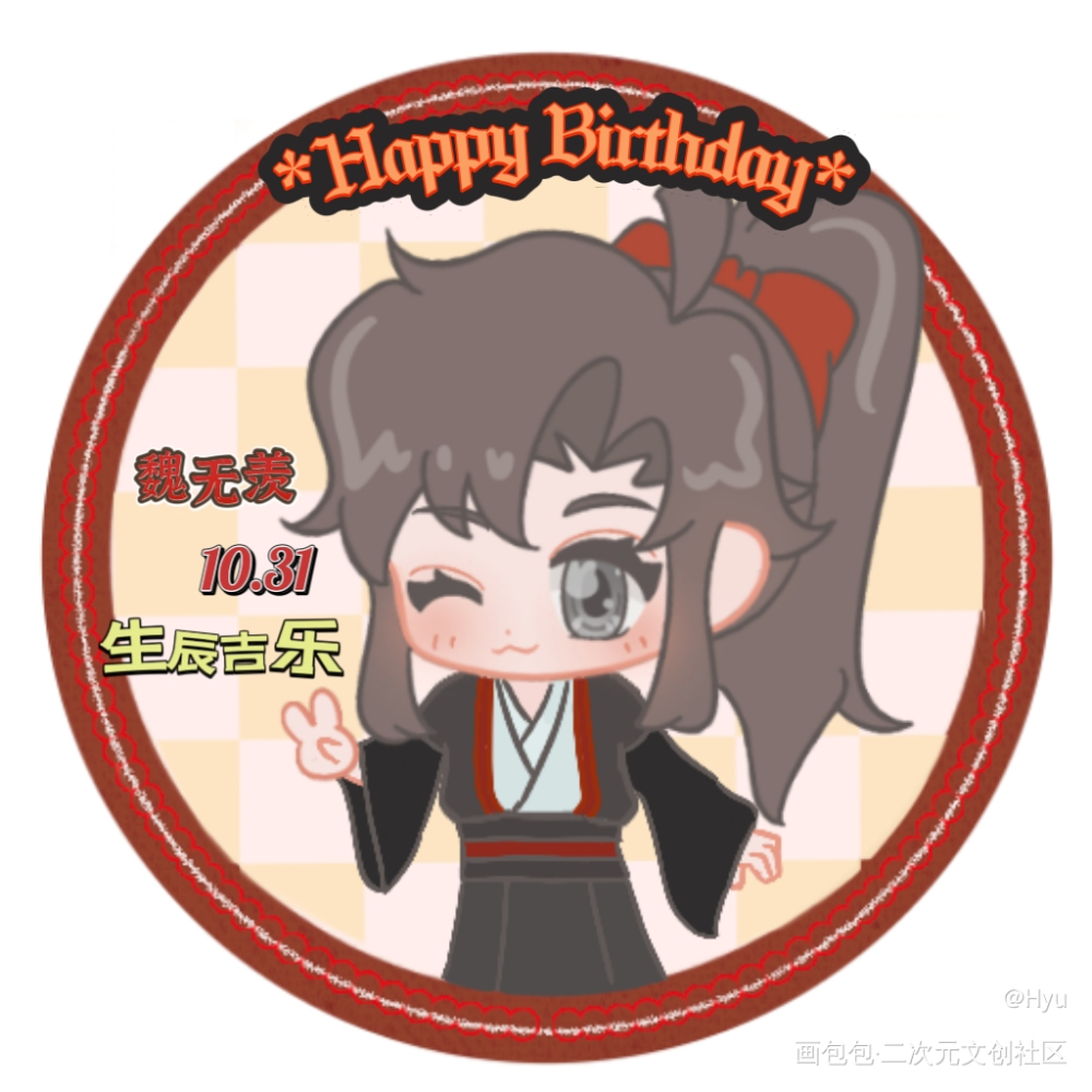 羡仔九岁生日头像_魔道祖师魏无羡墨香铜臭绘画作品