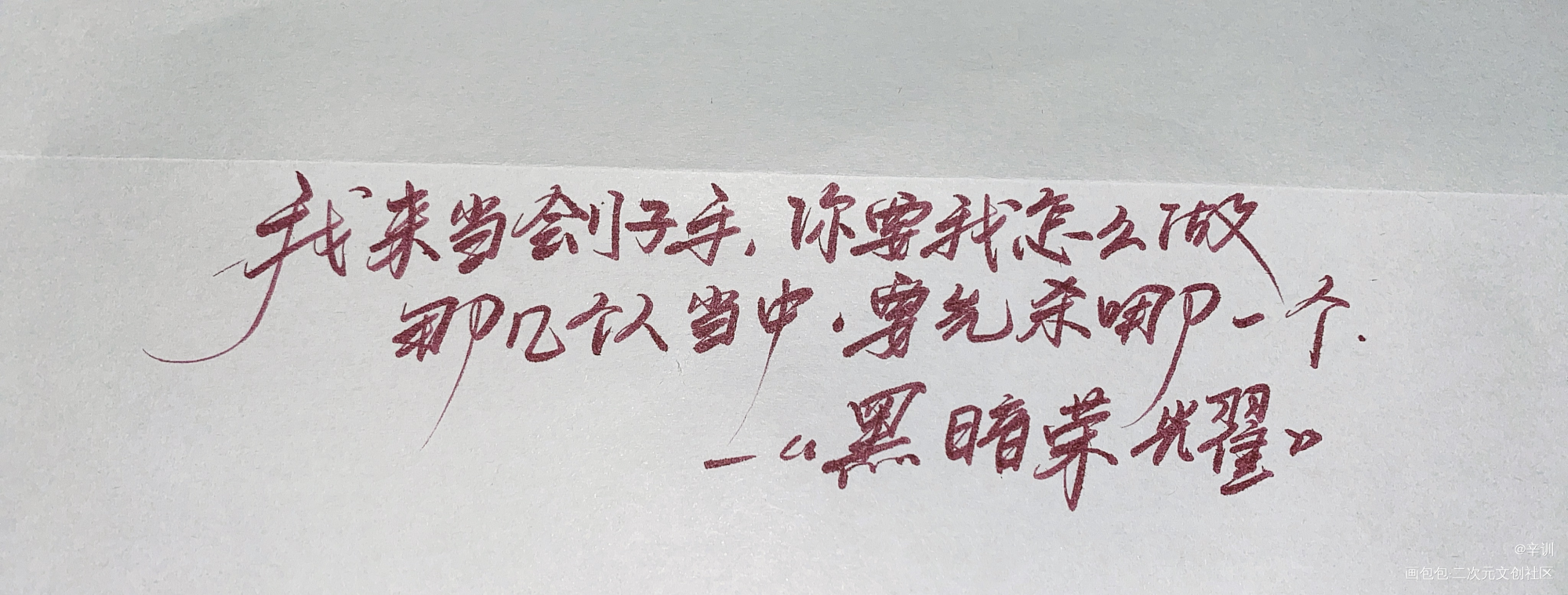 练习写字_字纸写练字写字手写纸袋绘画作品