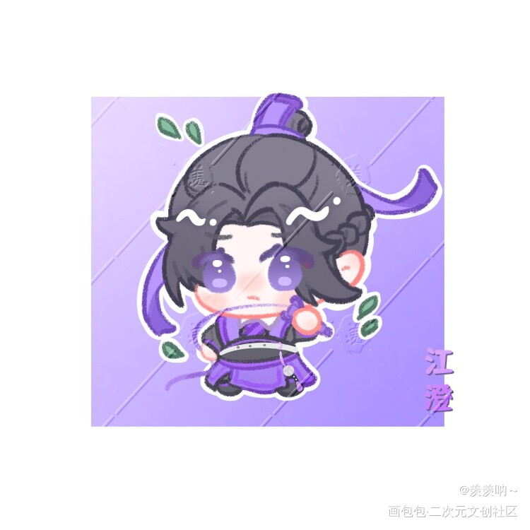 小小q人 江澄~_魔道祖师Q版画画墨香铜臭绘画绘画作品