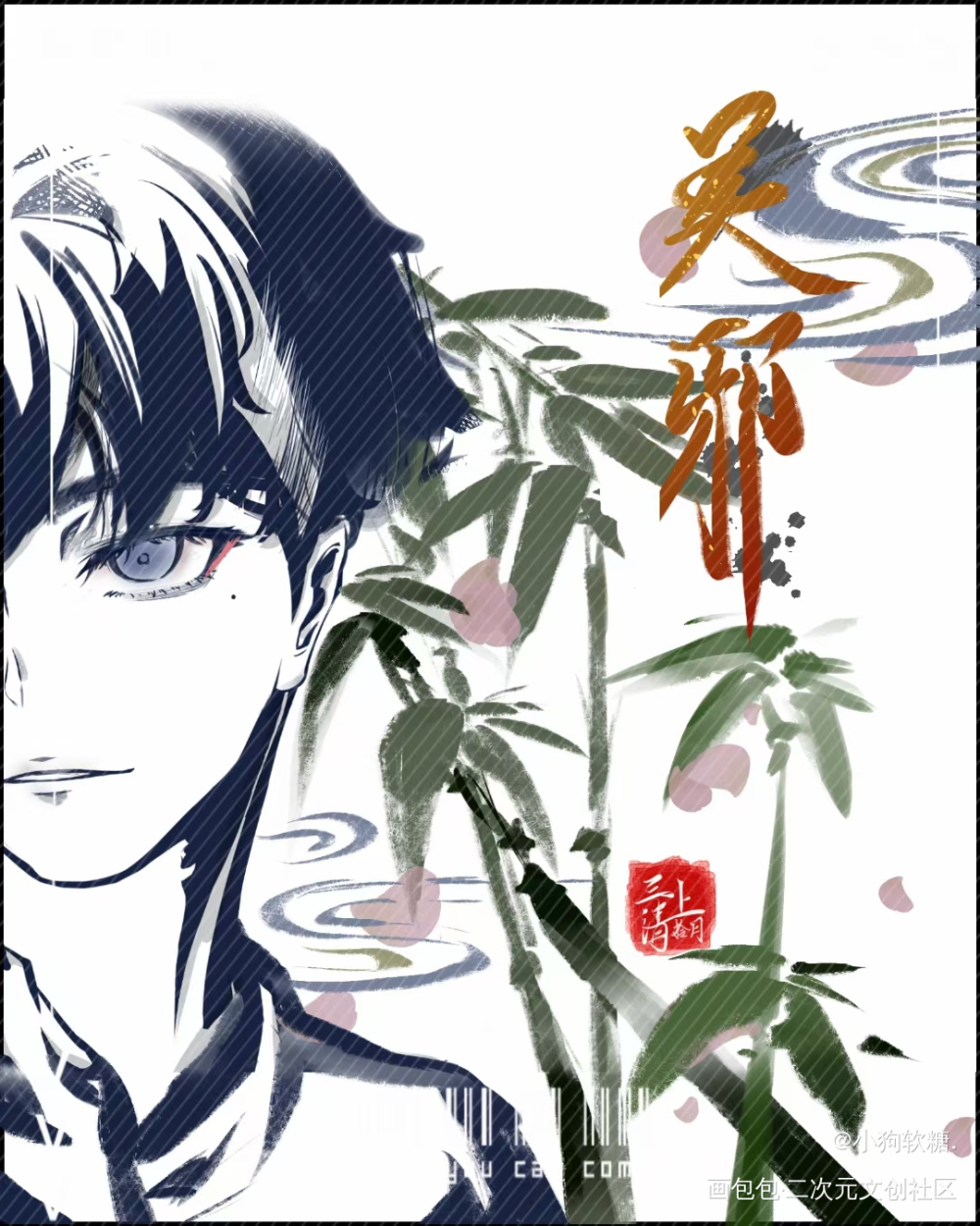 摸了点小三爷_盗墓笔记吴邪·盗墓笔记吴邪绘画作品