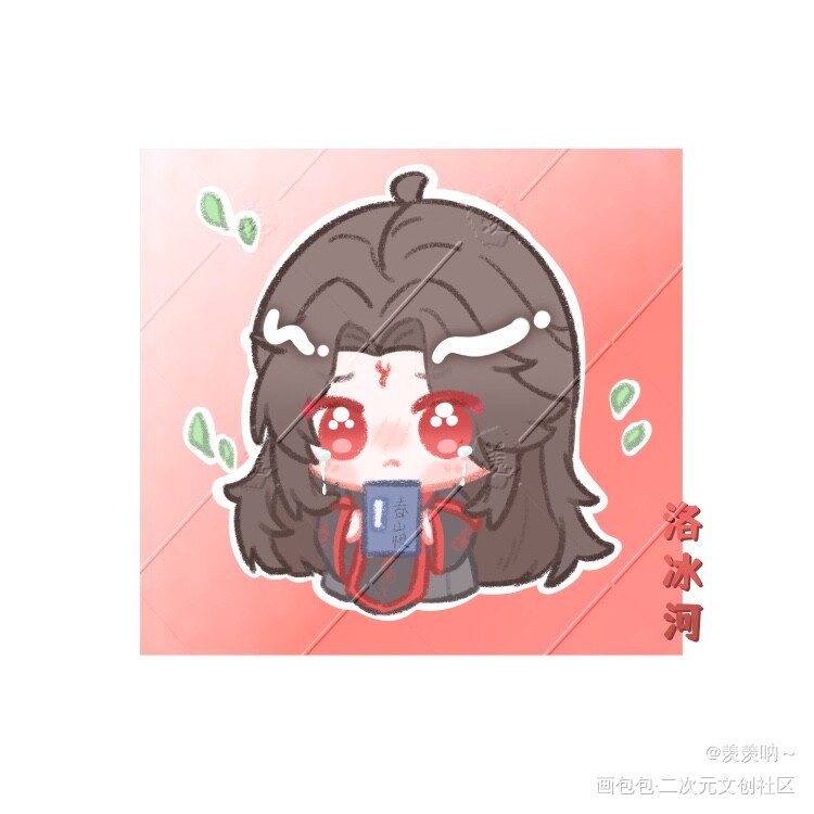 哭唧唧的冰妹~_人渣反派自救系统洛冰河·人渣反派自救系统Q版画画墨香铜臭绘画作品