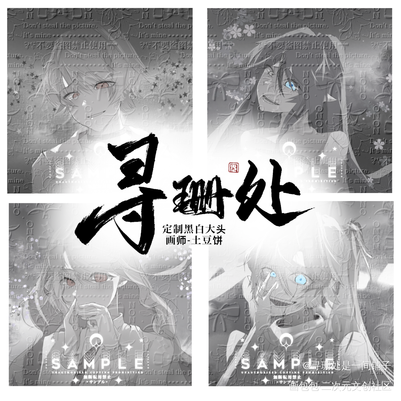 【定制黑白大头】画师🔎土豆饼_包包的四周年高光秀寻珊处我要上首推绘画作品