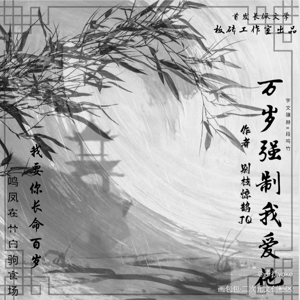 广播剧《万岁强制我爱他》_段鸣竹万岁强制我爱他绘画作品