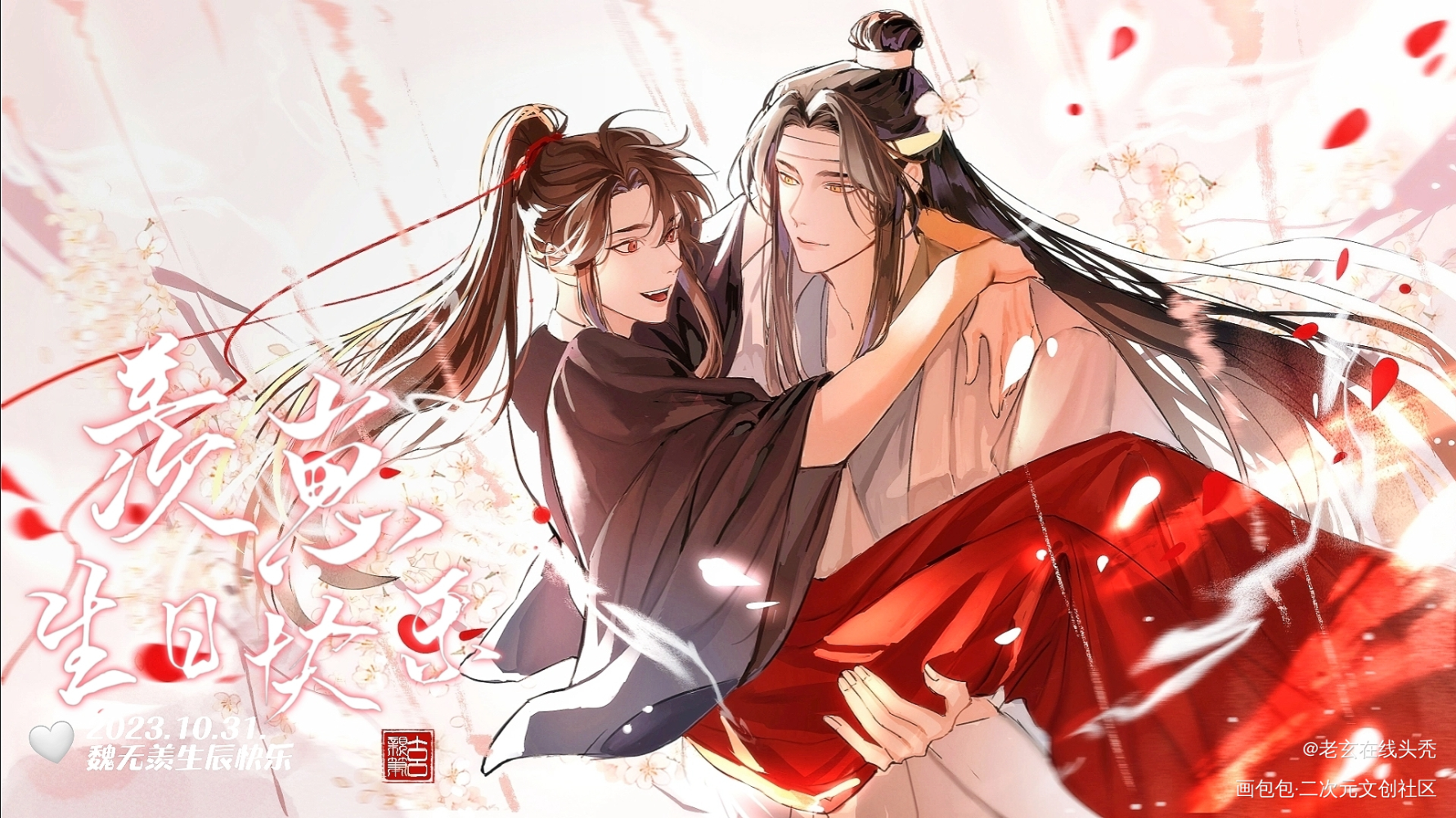 【忘羡】_魔道祖师忘羡蓝忘机魏无羡绘画作品