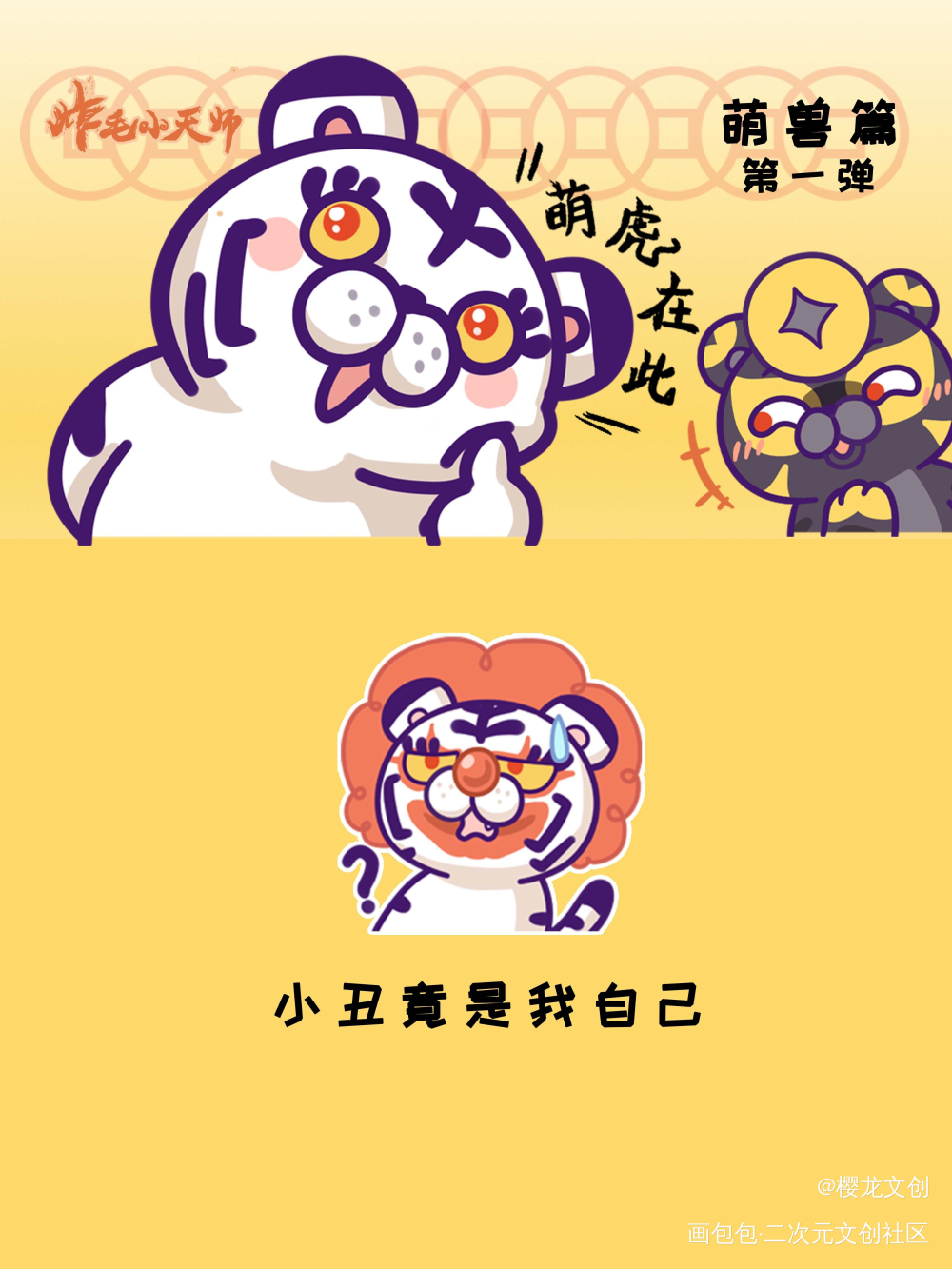 萌兽篇第一弹正式上架！_炸毛小天师·炸毛小天师绘画作品
