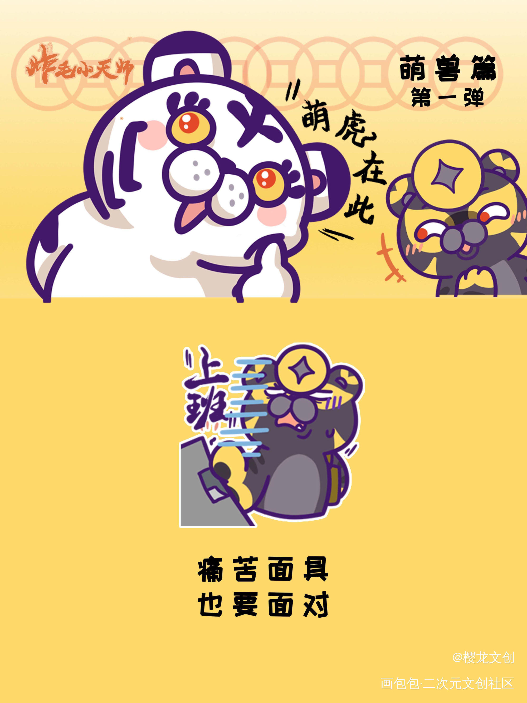 萌兽篇第一弹正式上架！_炸毛小天师·炸毛小天师绘画作品