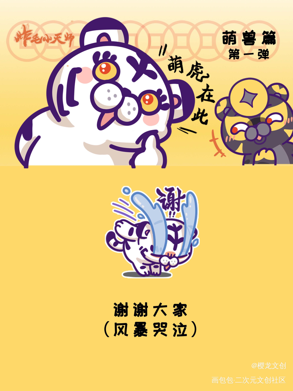 萌兽篇第一弹正式上架！_炸毛小天师·炸毛小天师绘画作品