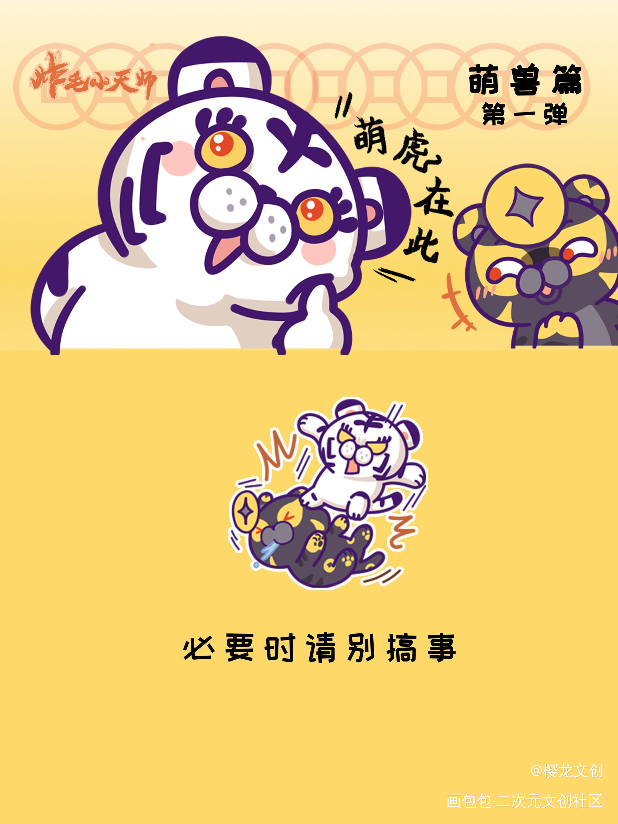 萌兽篇第一弹正式上架！_炸毛小天师·炸毛小天师绘画作品